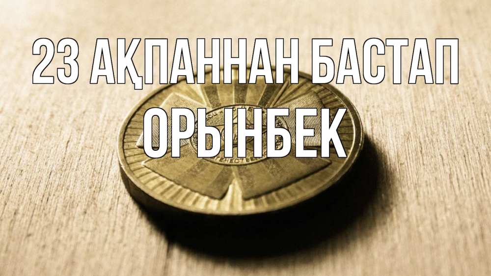 Күн сайын ашық хат с именем, ОРЫНБЕК 23 ақпаннан бастап 23 февраля Онлайн тегін жүктеп алу тілектері бар керемет карта 