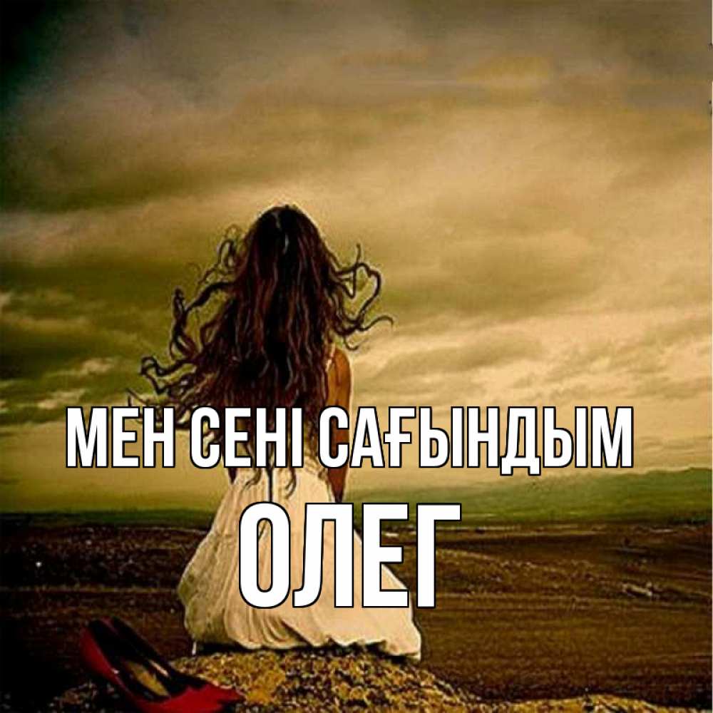 Күн сайын ашық хат с именем, Олег Мен сені сағындым возвращайся Онлайн тегін жүктеп алу тілектері бар керемет карта 