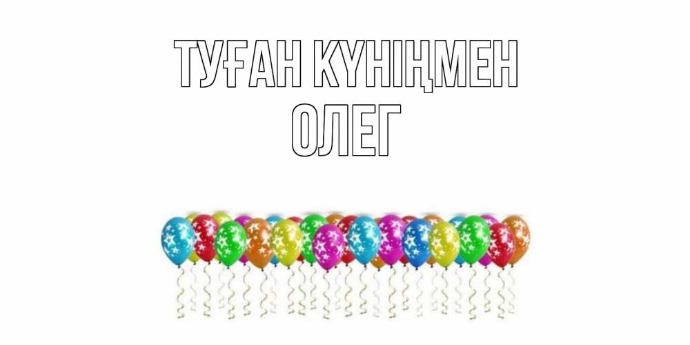 Күн сайын ашық хат с именем, Олег Туған күніңмен Воздушные шары, звезды Онлайн тегін жүктеп алу тілектері бар керемет карта 