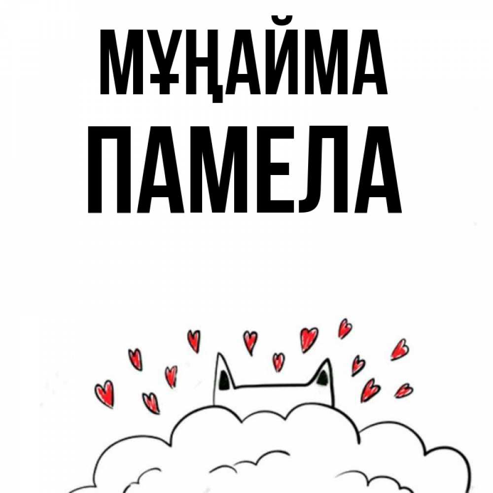 Күн сайын ашық хат с именем, Памела Мұңайма облако и ушки котика с сердечками Онлайн тегін жүктеп алу тілектері бар керемет карта 