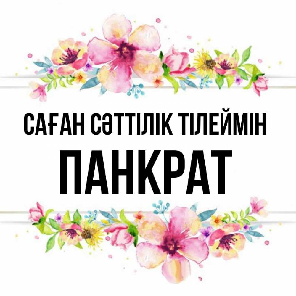 Күн сайын ашық хат с именем, Панкрат Саған сәттілік тілеймін пусть повезет 1 Онлайн тегін жүктеп алу тілектері бар керемет карта 