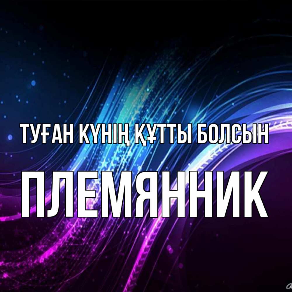 Күн сайын ашық хат с именем, Племянник Туған күнің құтты болсын фиолетовый фон Онлайн тегін жүктеп алу тілектері бар керемет карта 