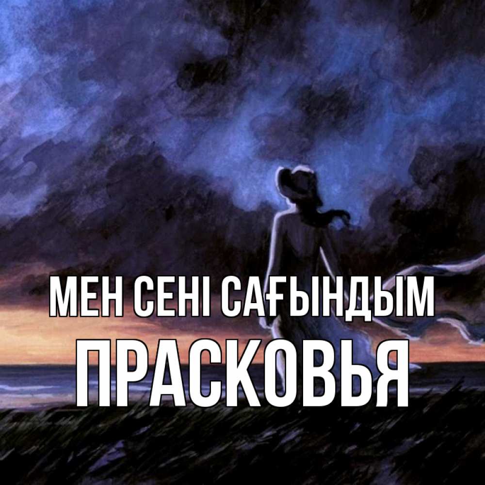 Күн сайын ашық хат с именем, Прасковья Мен сені сағындым тут 2 Онлайн тегін жүктеп алу тілектері бар керемет карта 