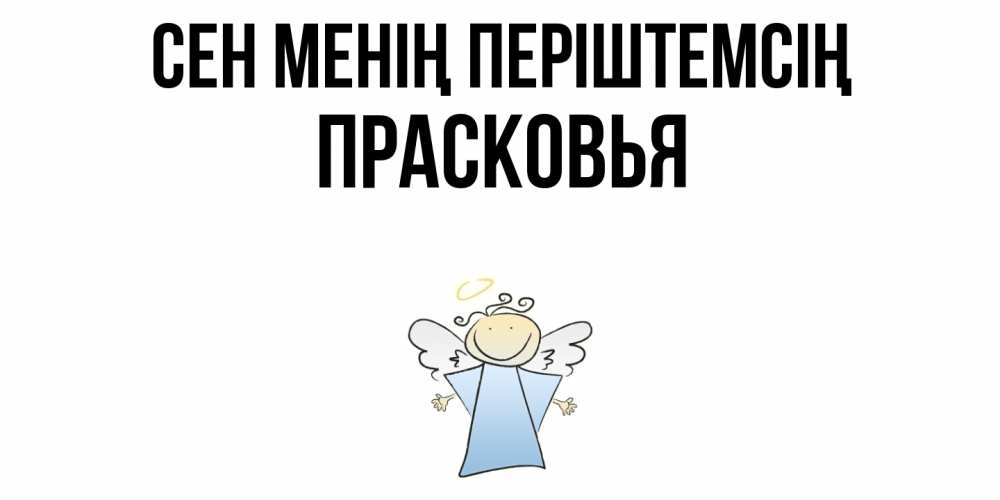 Күн сайын ашық хат с именем, Прасковья Сен менің періштемсің ангел Онлайн тегін жүктеп алу тілектері бар керемет карта 