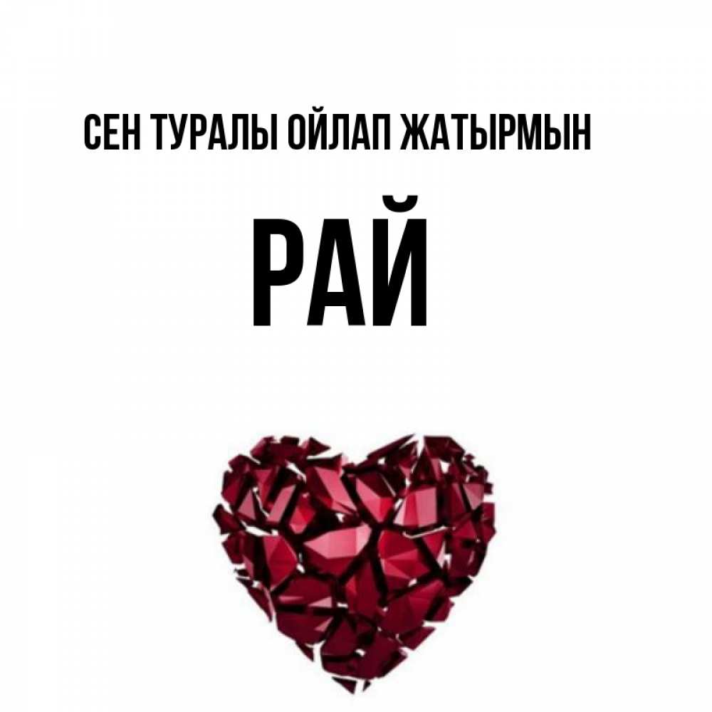 Күн сайын ашық хат с именем, РАЙ Сен туралы ойлап жатырмын рубиновое 1 Онлайн тегін жүктеп алу тілектері бар керемет карта 