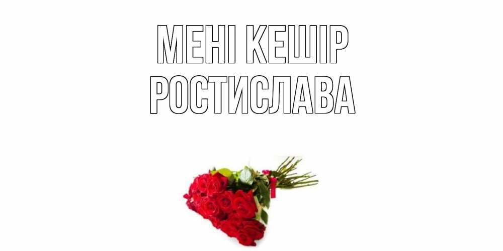 Күн сайын ашық хат с именем, Ростислава Мені кешір розы Онлайн тегін жүктеп алу тілектері бар керемет карта 