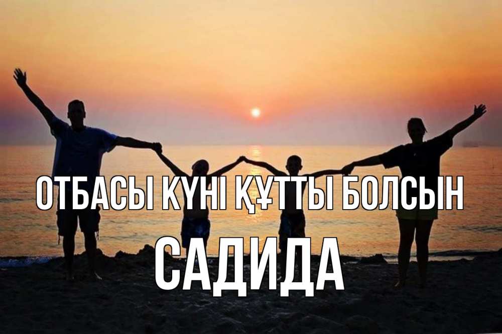 Күн сайын ашық хат с именем, САДИДА отбасы күні құтты болсын мама, папа, дети, дочка,сын, море, пляж, закат Онлайн тегін жүктеп алу тілектері бар керемет карта 