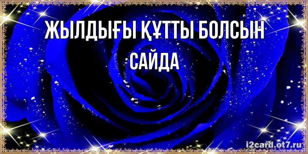 Күн сайын ашық хат с именем, САЙДА Жылдығы құтты болсын голубые цветы в росе Онлайн тегін жүктеп алу тілектері бар керемет карта 