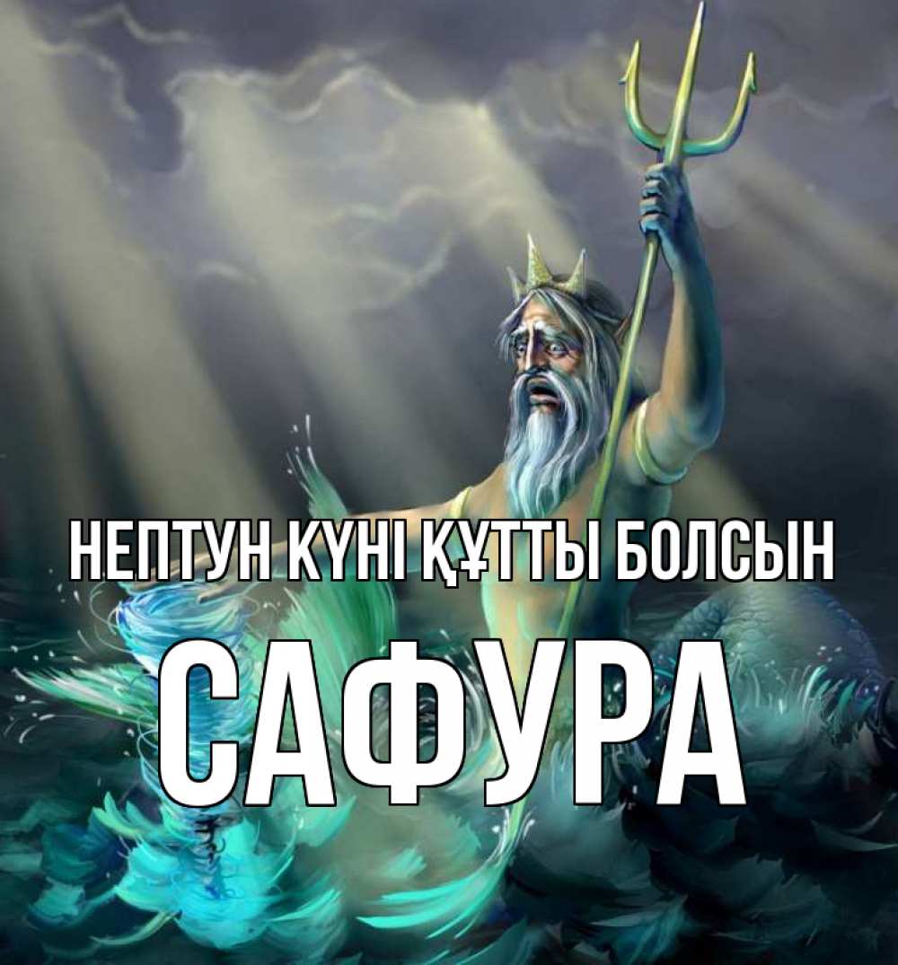 Күн сайын ашық хат с именем, САФУРА нептун күні құтты болсын с днем Нептуна Онлайн тегін жүктеп алу тілектері бар керемет карта 