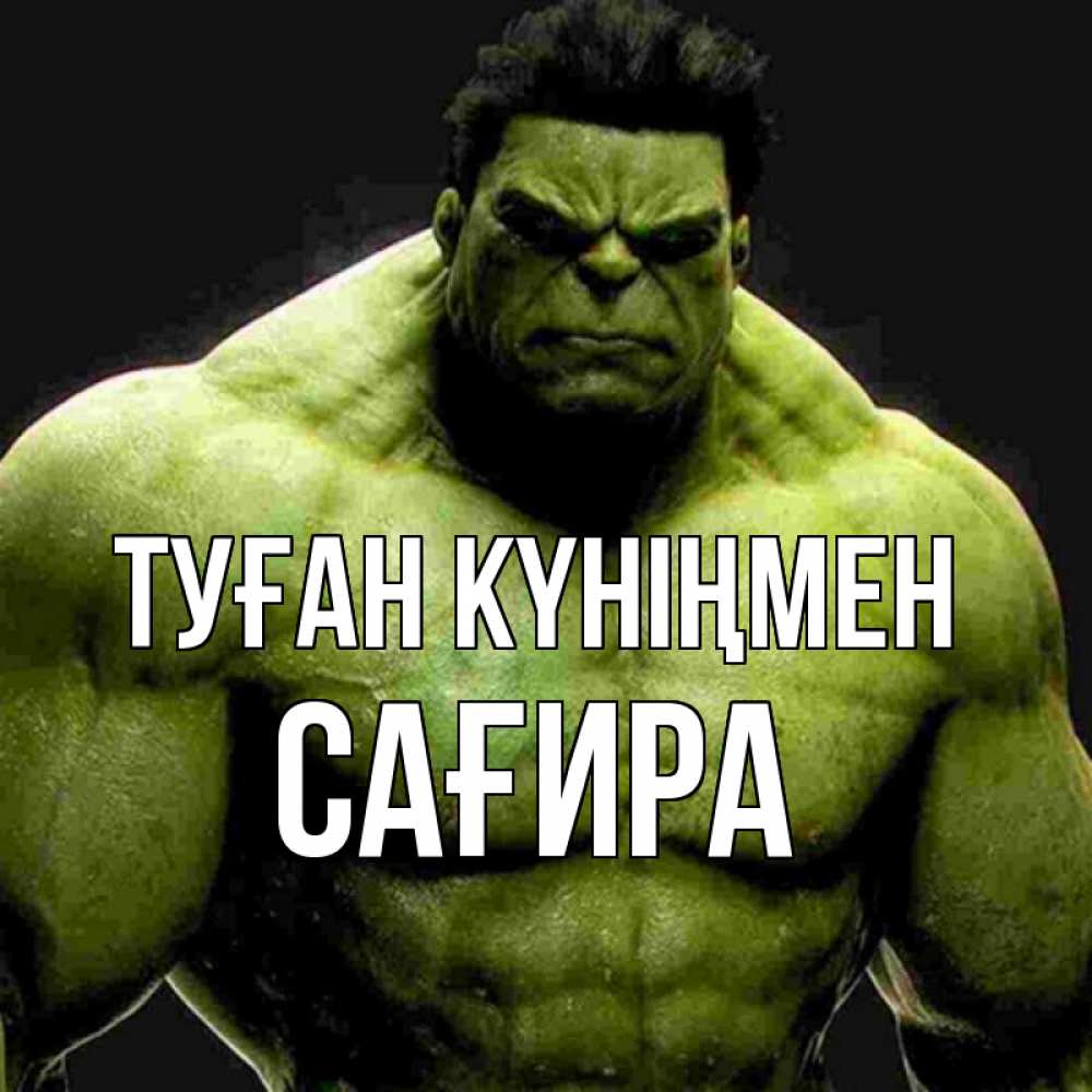Күн сайын ашық хат с именем, САҒИРА Туған күніңмен зеленый супергерой марвел Онлайн тегін жүктеп алу тілектері бар керемет карта 