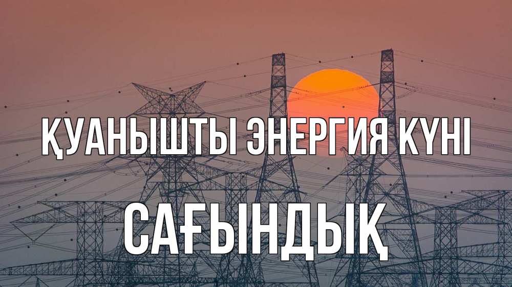 Күн сайын ашық хат с именем, САҒЫНДЫҚ Қуанышты энергия күні Закат, энергетика Онлайн тегін жүктеп алу тілектері бар керемет карта 