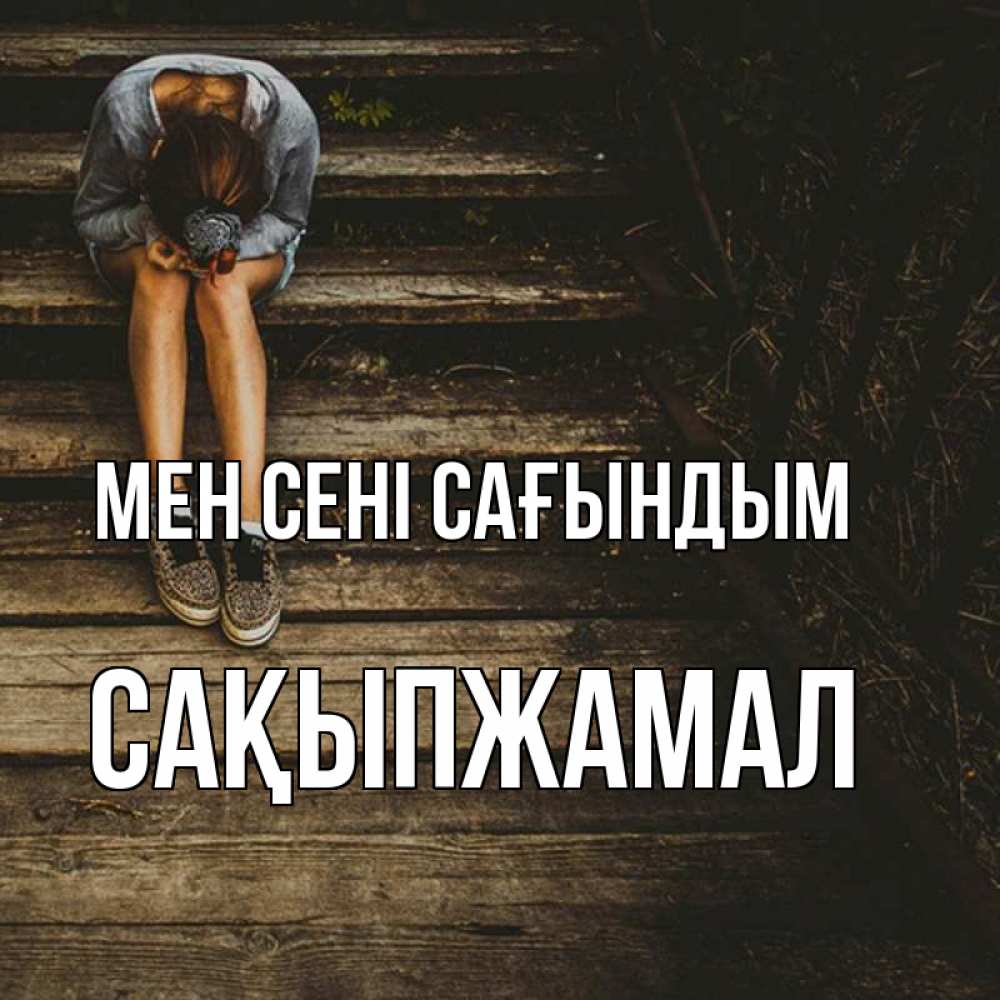 Күн сайын ашық хат с именем, САҚЫПЖАМАЛ Мен сені сағындым грущу Онлайн тегін жүктеп алу тілектері бар керемет карта 