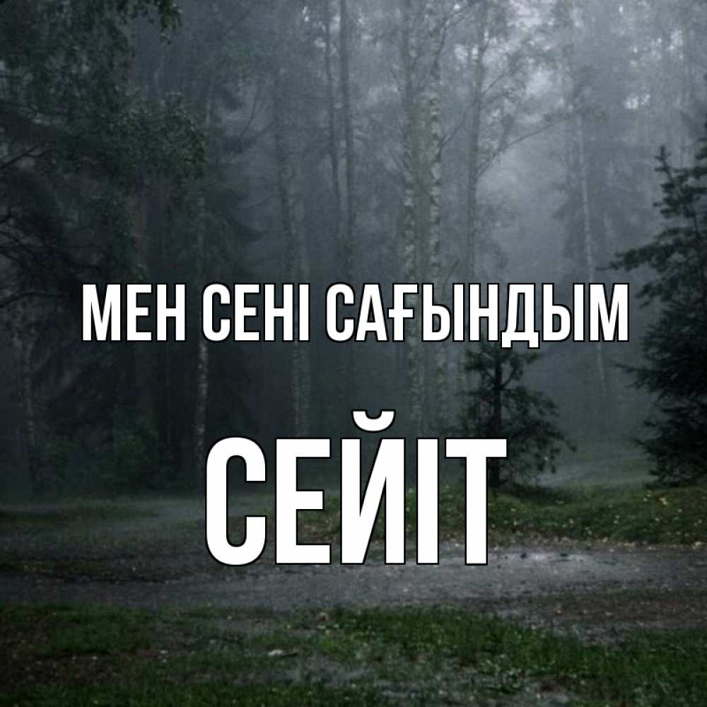 Күн сайын ашық хат с именем, СЕЙІТ Мен сені сағындым одна и плохо мне Онлайн тегін жүктеп алу тілектері бар керемет карта 