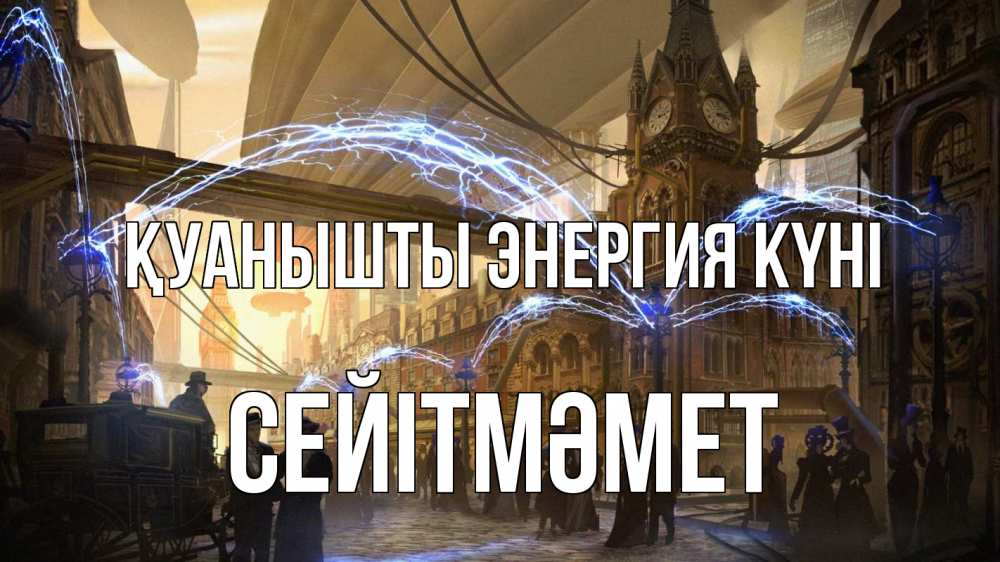 Күн сайын ашық хат с именем, СЕЙІТМӘМЕТ Қуанышты энергия күні лондон Онлайн тегін жүктеп алу тілектері бар керемет карта 