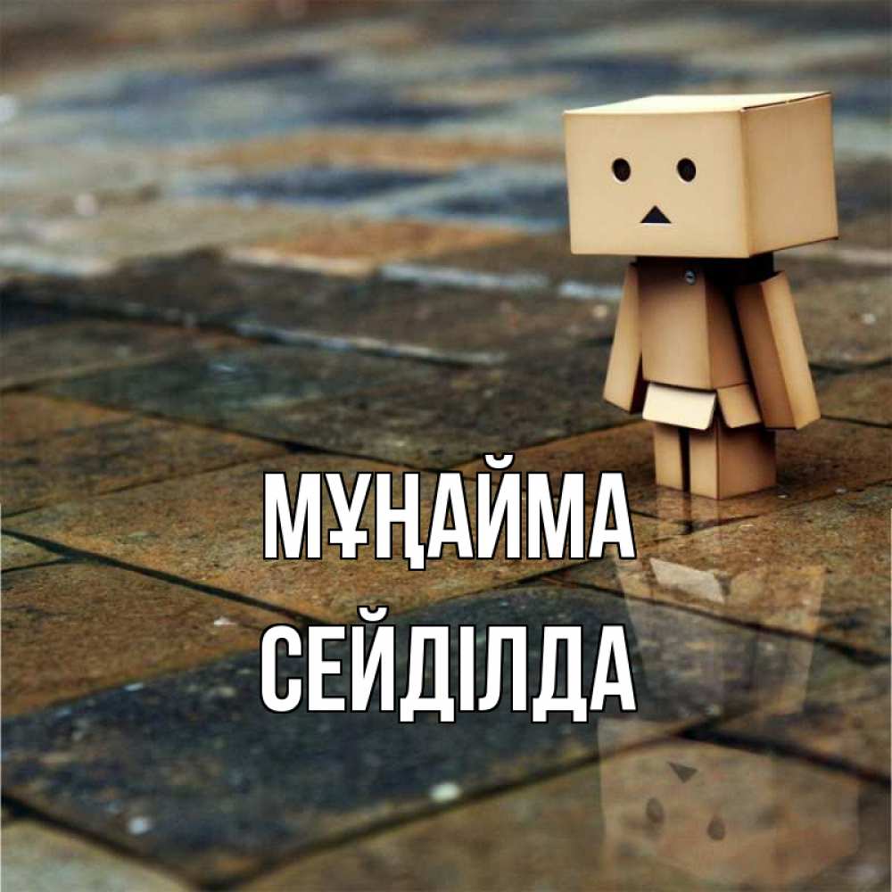 Күн сайын ашық хат с именем, СЕЙДІЛДА Мұңайма Стив Онлайн тегін жүктеп алу тілектері бар керемет карта 