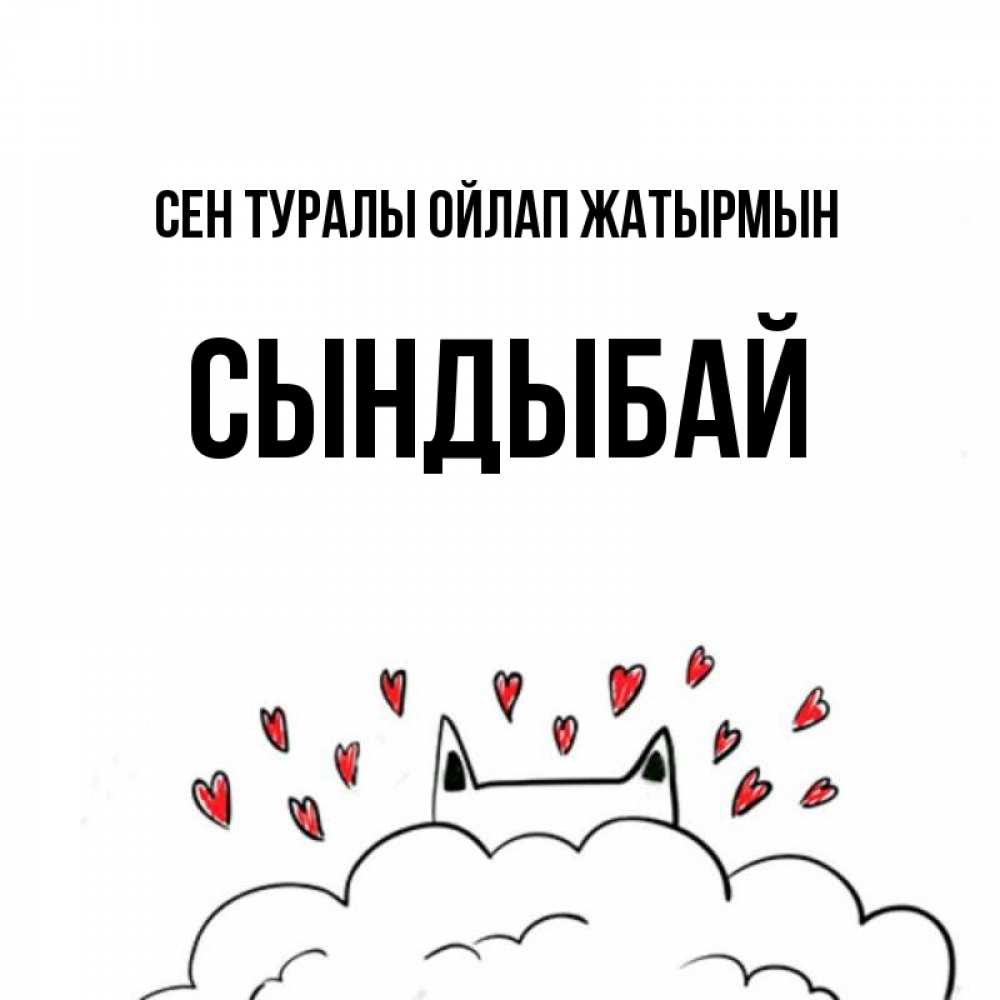 Күн сайын ашық хат с именем, СЫНДЫБАЙ Сен туралы ойлап жатырмын кот за облаком Онлайн тегін жүктеп алу тілектері бар керемет карта 