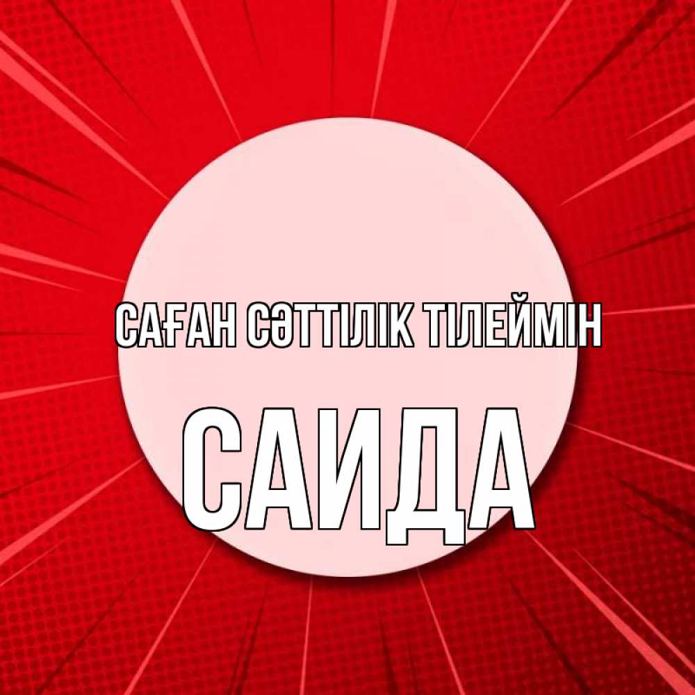 Күн сайын ашық хат с именем, Саида Саған сәттілік тілеймін розовая кнопка Онлайн тегін жүктеп алу тілектері бар керемет карта 