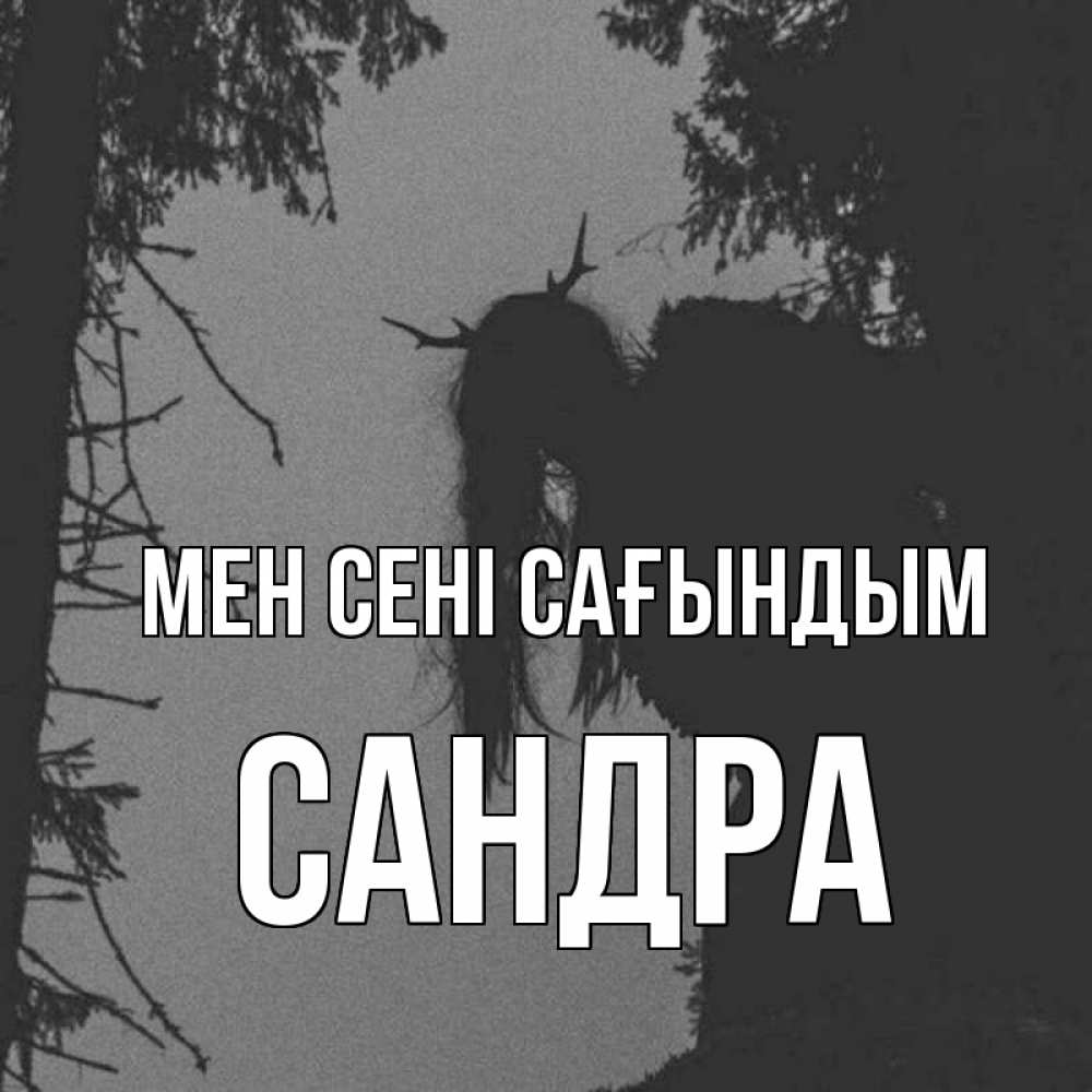 Күн сайын ашық хат с именем, Сандра Мен сені сағындым пугаю Онлайн тегін жүктеп алу тілектері бар керемет карта 