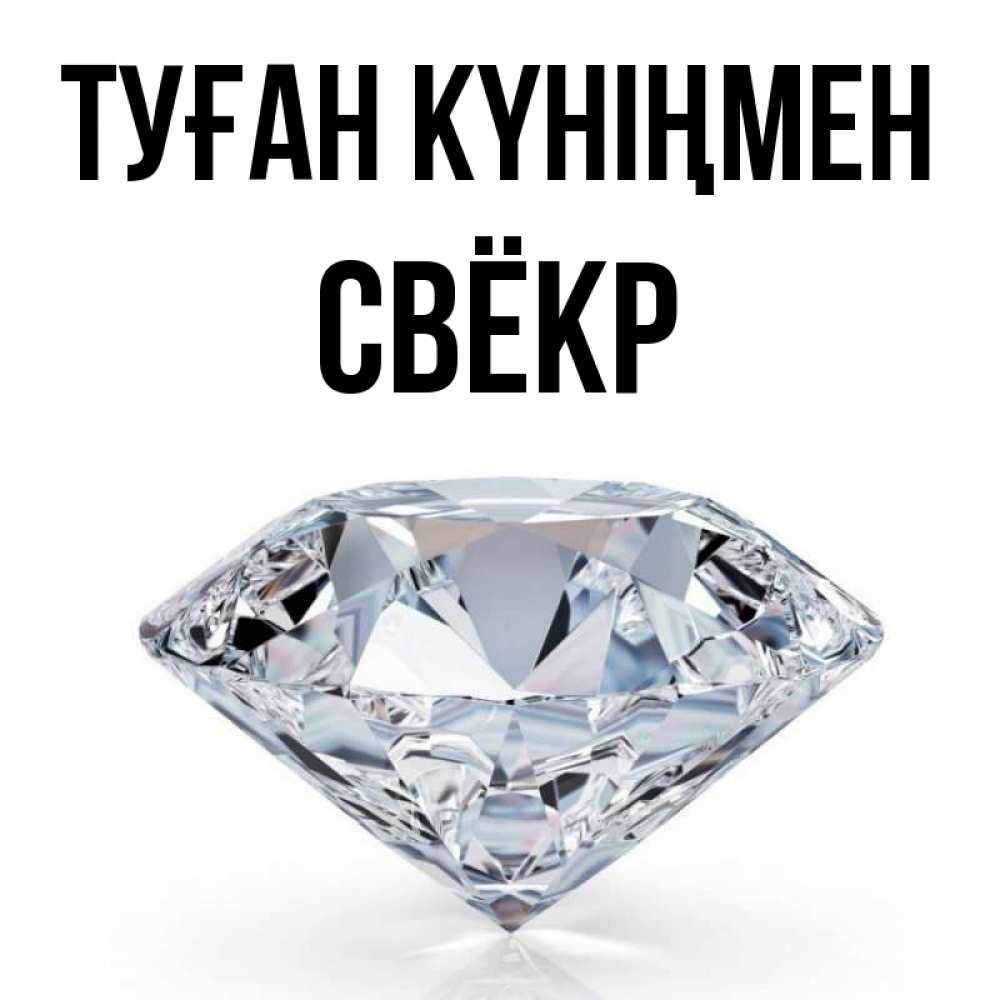 Күн сайын ашық хат с именем, Свёкр Туған күніңмен к пожеланием быть богатым Онлайн тегін жүктеп алу тілектері бар керемет карта 