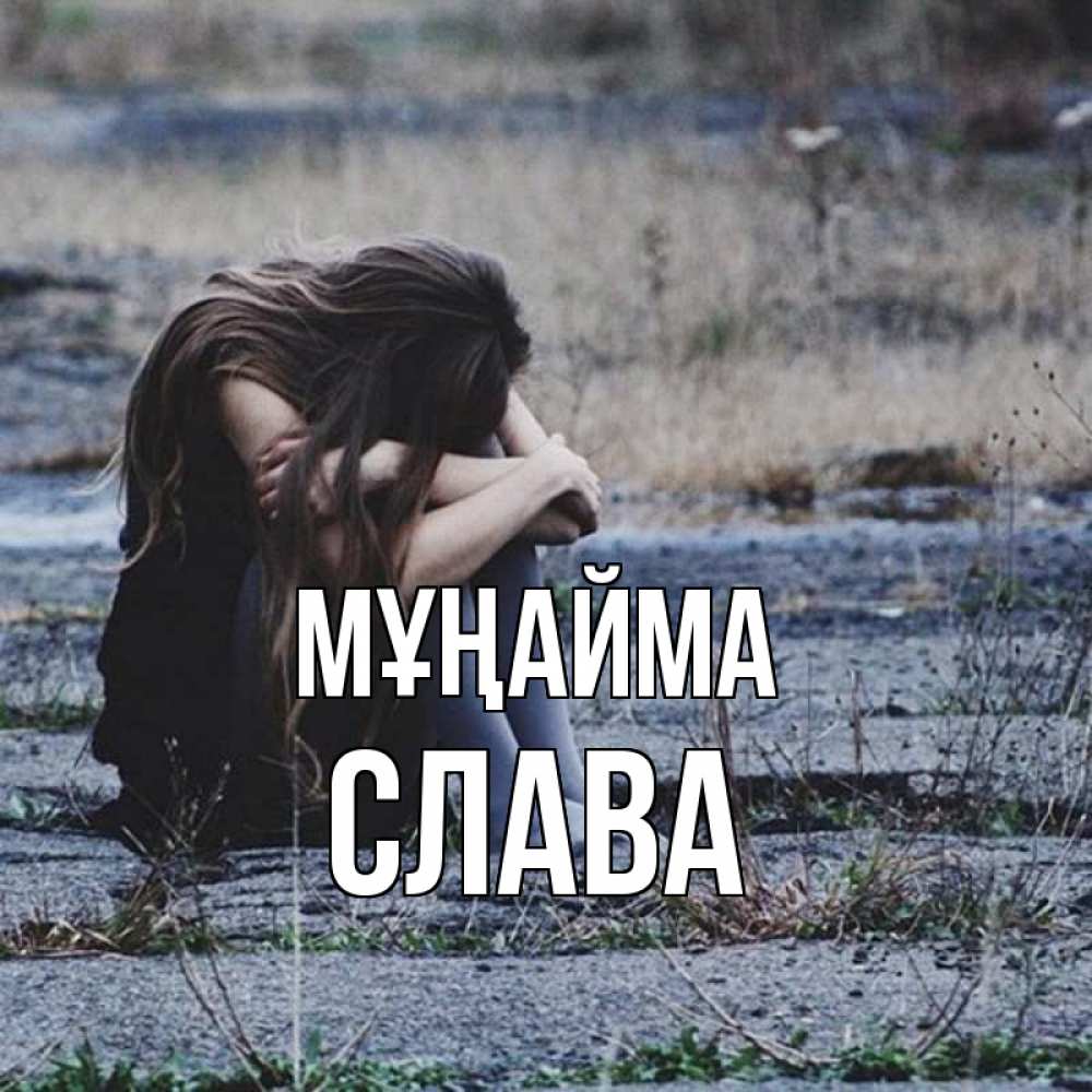 Күн сайын ашық хат с именем, Слава Мұңайма длинные волосы и камни Онлайн тегін жүктеп алу тілектері бар керемет карта 