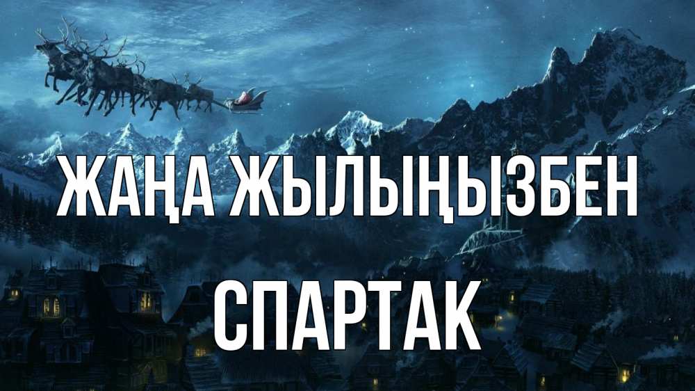 Күн сайын ашық хат с именем, Спартак Жаңа жылыңызбен дед мороз олени Онлайн тегін жүктеп алу тілектері бар керемет карта 