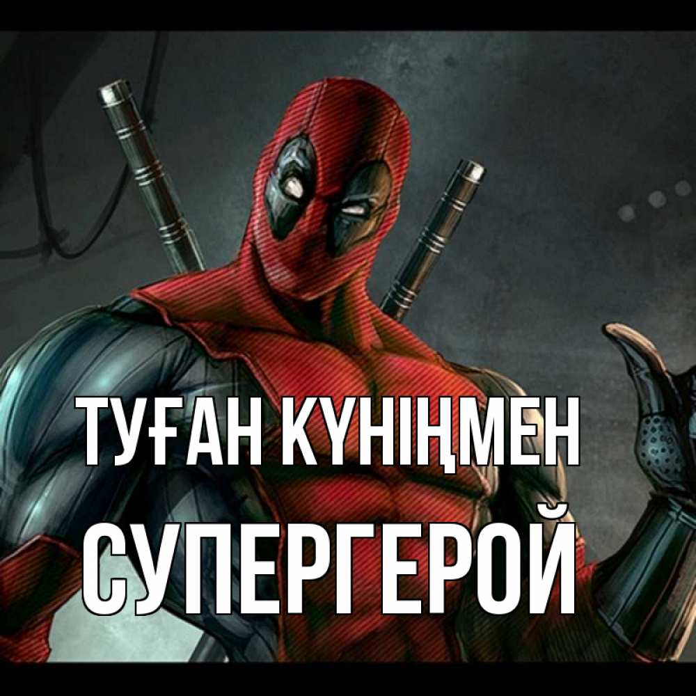 Күн сайын ашық хат с именем, Супергерой Туған күніңмен марвел супергерои Онлайн тегін жүктеп алу тілектері бар керемет карта 