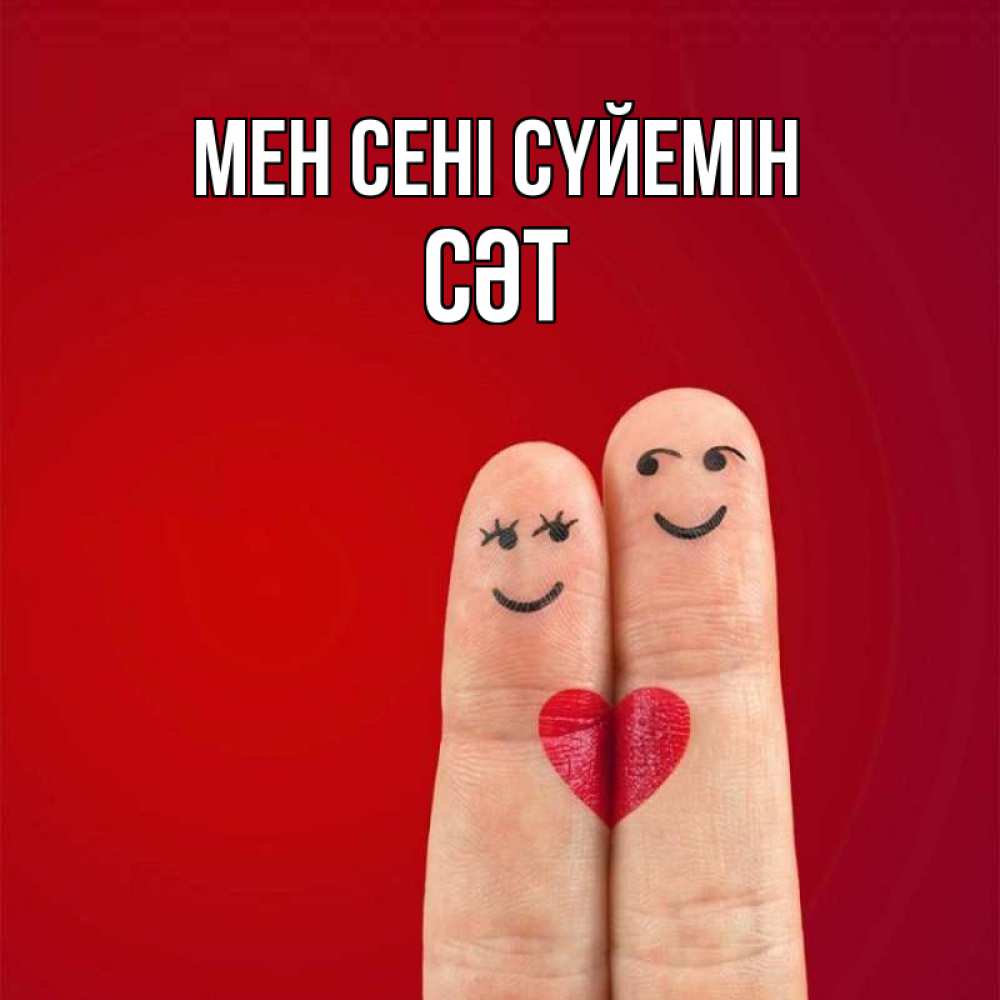 Күн сайын ашық хат с именем, СӘТ Мен сені сүйемін одно целое Онлайн тегін жүктеп алу тілектері бар керемет карта 