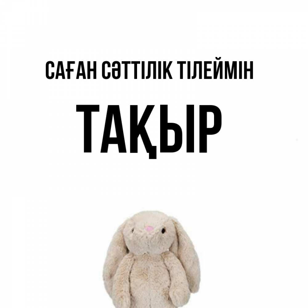 Күн сайын ашық хат с именем, ТАҚЫР Саған сәттілік тілеймін сайт создаватель открыток Онлайн тегін жүктеп алу тілектері бар керемет карта 