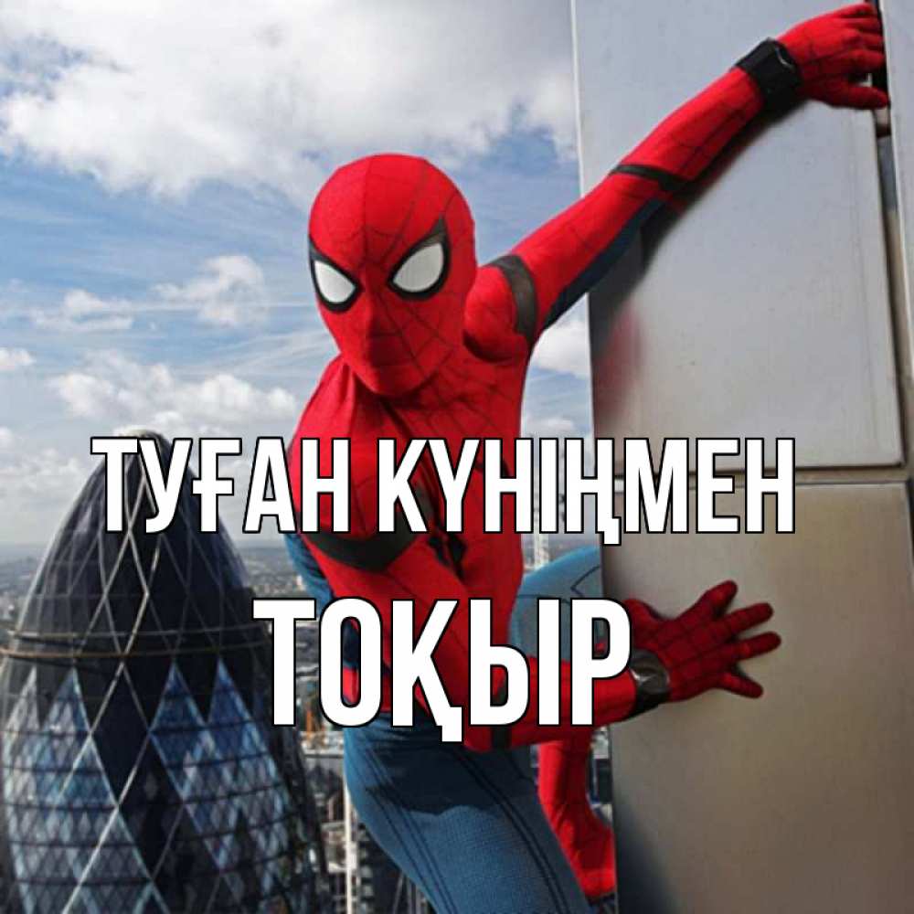 Күн сайын ашық хат с именем, ТОҚЫР Туған күніңмен Марвел Онлайн тегін жүктеп алу тілектері бар керемет карта 