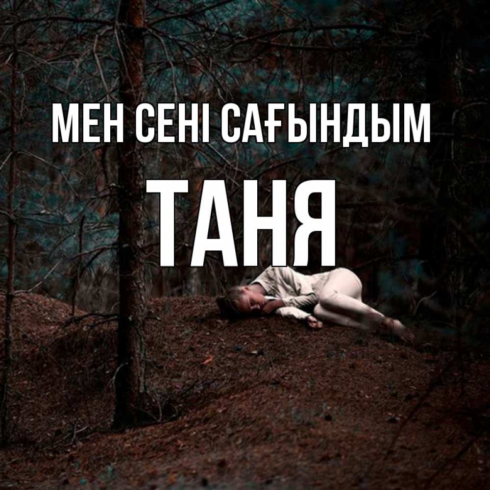 Күн сайын ашық хат с именем, Таня Мен сені сағындым очень Онлайн тегін жүктеп алу тілектері бар керемет карта 