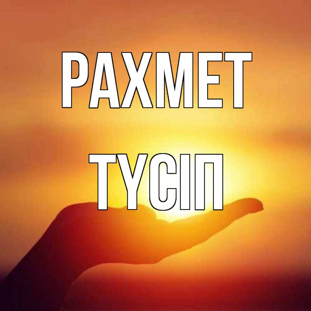 Күн сайын ашық хат с именем, ТҮСІП рахмет закат Онлайн тегін жүктеп алу тілектері бар керемет карта 