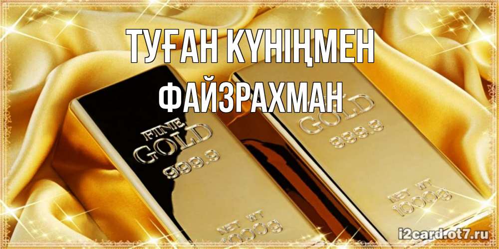 Күн сайын ашық хат с именем, ФАЙЗРАХМАН Туған күніңмен золотые слитки лежат шелке золотого цвета Онлайн тегін жүктеп алу тілектері бар керемет карта 