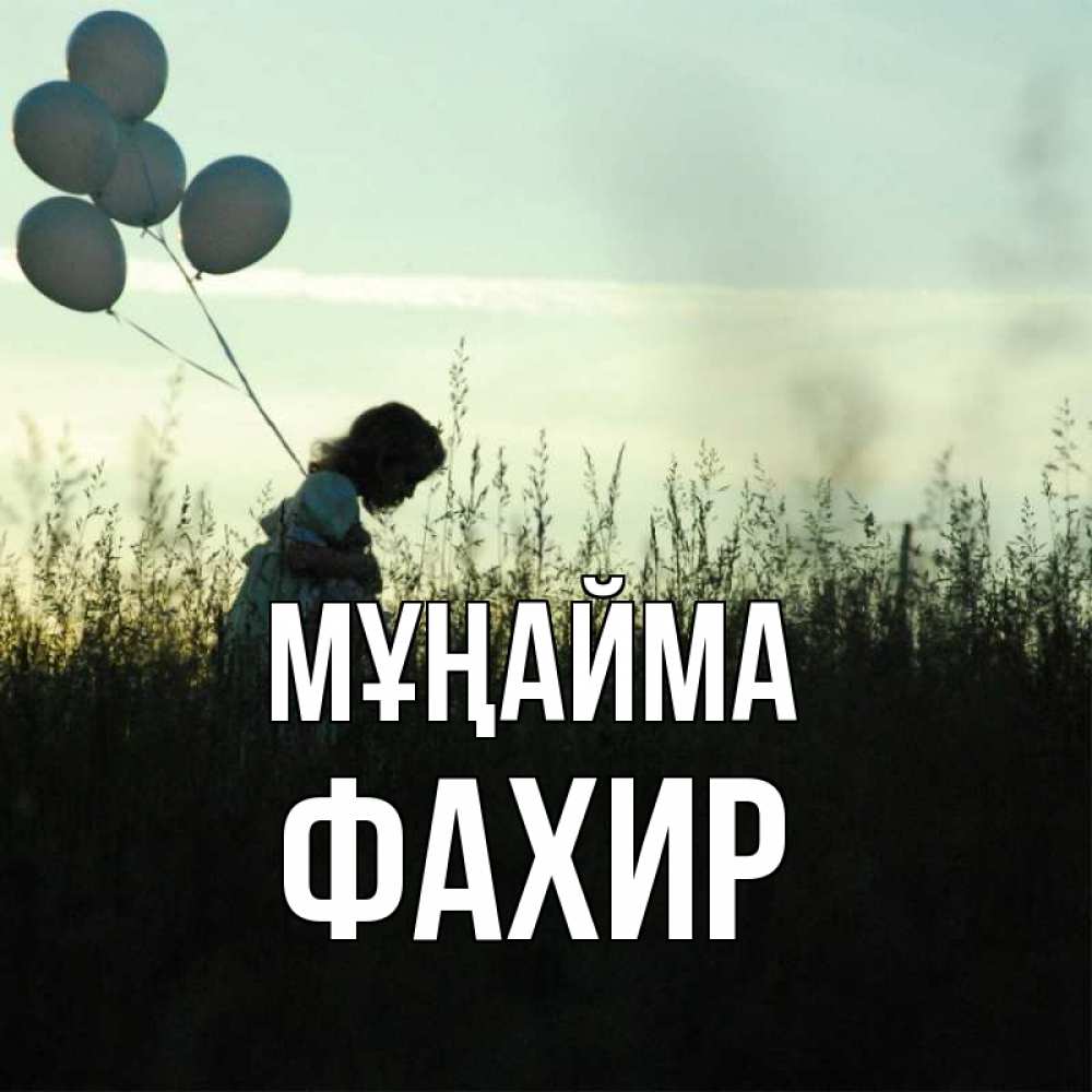 Күн сайын ашық хат с именем, ФАХИР Мұңайма ребенок Онлайн тегін жүктеп алу тілектері бар керемет карта 