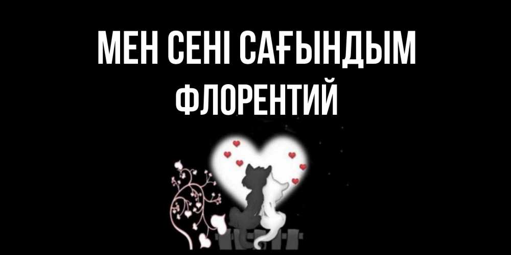 Күн сайын ашық хат с именем, Флорентий Мен сені сағындым коты Онлайн тегін жүктеп алу тілектері бар керемет карта 