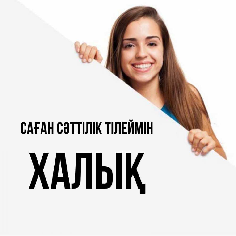 Күн сайын ашық хат с именем, ХАЛЫҚ Саған сәттілік тілеймін пусть тебе сегодня повезет Онлайн тегін жүктеп алу тілектері бар керемет карта 