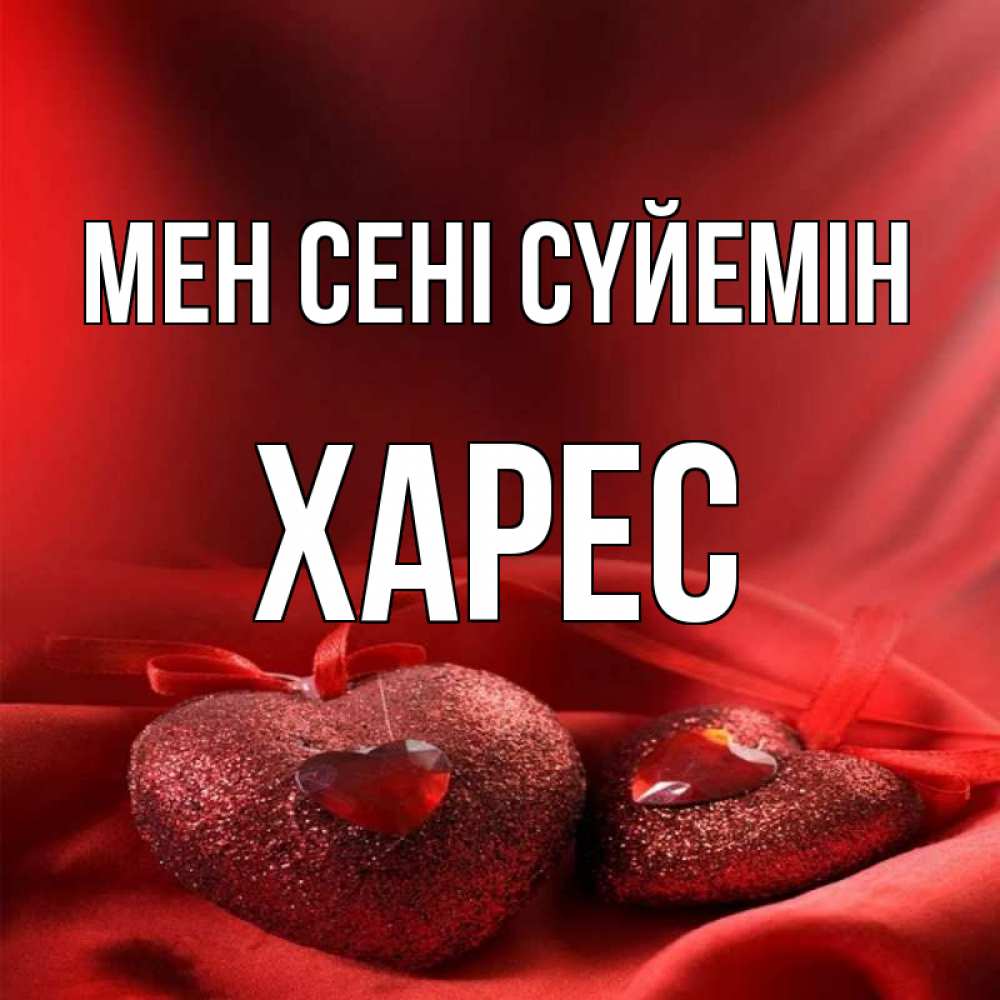 Күн сайын ашық хат с именем, ХАРЕС Мен сені сүйемін с лентами Онлайн тегін жүктеп алу тілектері бар керемет карта 