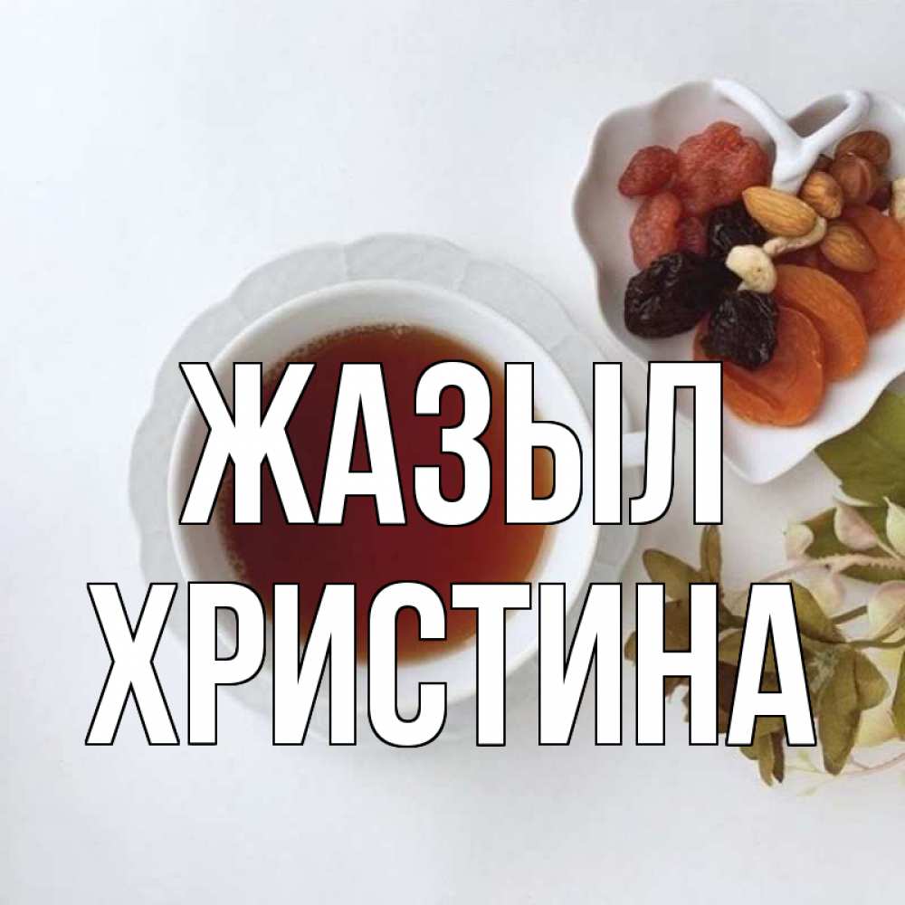 Күн сайын ашық хат с именем, Христина Жазыл неизвестные растения Онлайн тегін жүктеп алу тілектері бар керемет карта 