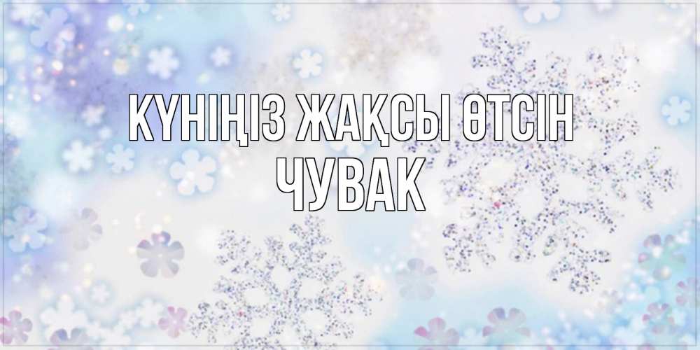 Күн сайын ашық хат с именем, Чувак Күніңіз жақсы өтсін снежинки с пожеланиями удачного дня Онлайн тегін жүктеп алу тілектері бар керемет карта 