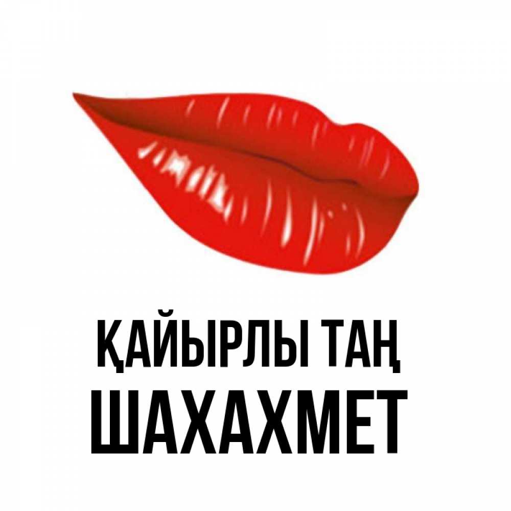 Күн сайын ашық хат с именем, ШАХАХМЕТ Қайырлы таң утрешний поцелуй Онлайн тегін жүктеп алу тілектері бар керемет карта 