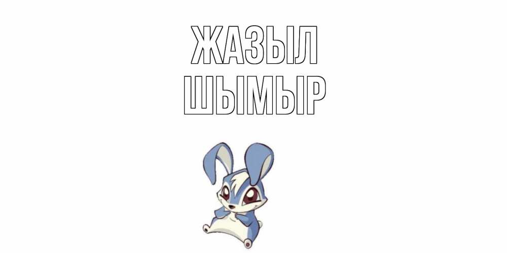 Күн сайын ашық хат с именем, ШЫМЫР Жазыл серый заяц на открытке про выздоравление Онлайн тегін жүктеп алу тілектері бар керемет карта 
