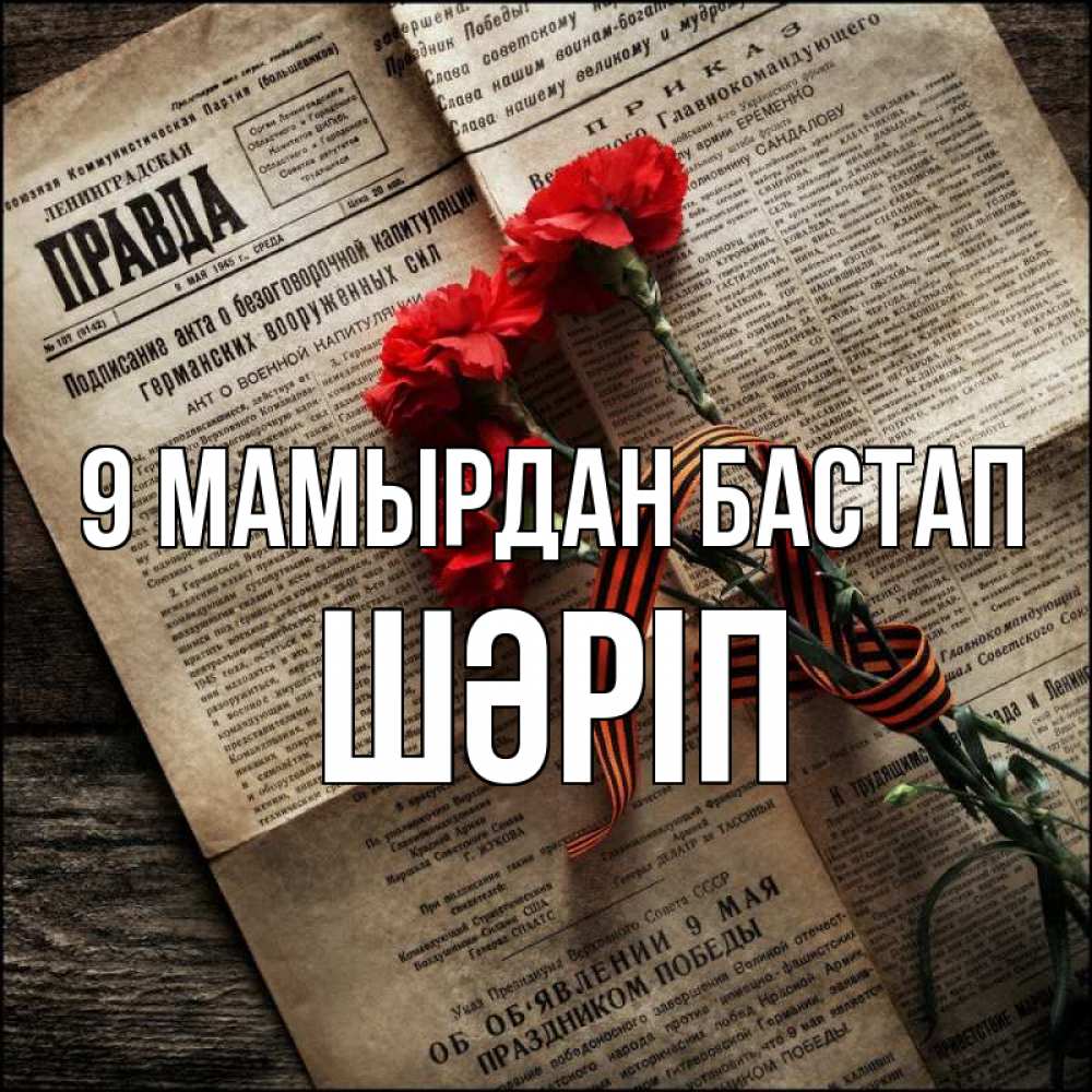 Күн сайын ашық хат с именем, ШӘРІП 9 мамырдан бастап 9 мая Онлайн тегін жүктеп алу тілектері бар керемет карта 