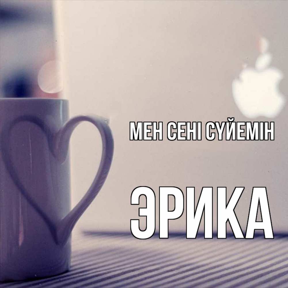 Күн сайын ашық хат с именем, Эрика Мен сені сүйемін знак яблока Онлайн тегін жүктеп алу тілектері бар керемет карта 