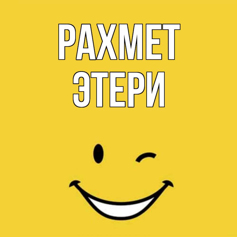 Күн сайын ашық хат с именем, Этери рахмет благодарю и улыбаюсь Онлайн тегін жүктеп алу тілектері бар керемет карта 