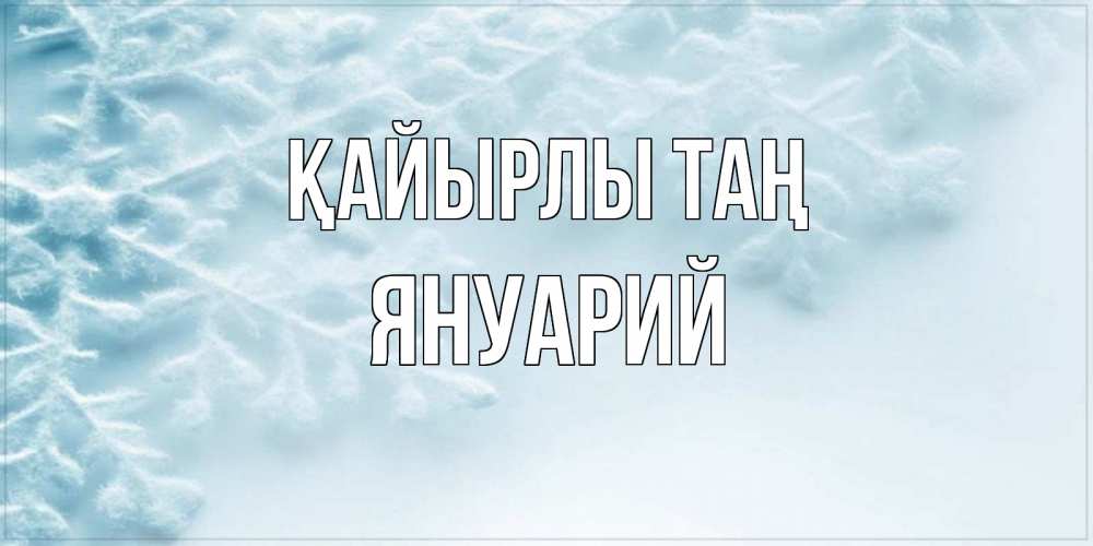 Күн сайын ашық хат с именем, Януарий Қайырлы таң классное зимнее утро Онлайн тегін жүктеп алу тілектері бар керемет карта 