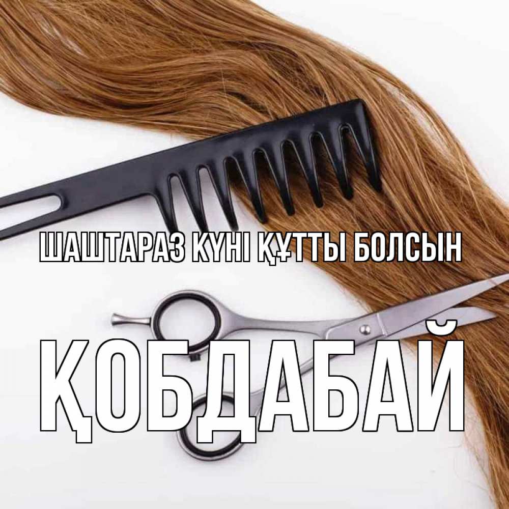 Күн сайын ашық хат с именем, Қобдабай Шаштараз күні құтты болсын с днем парикмахера расческа ножницы Онлайн тегін жүктеп алу тілектері бар керемет карта 