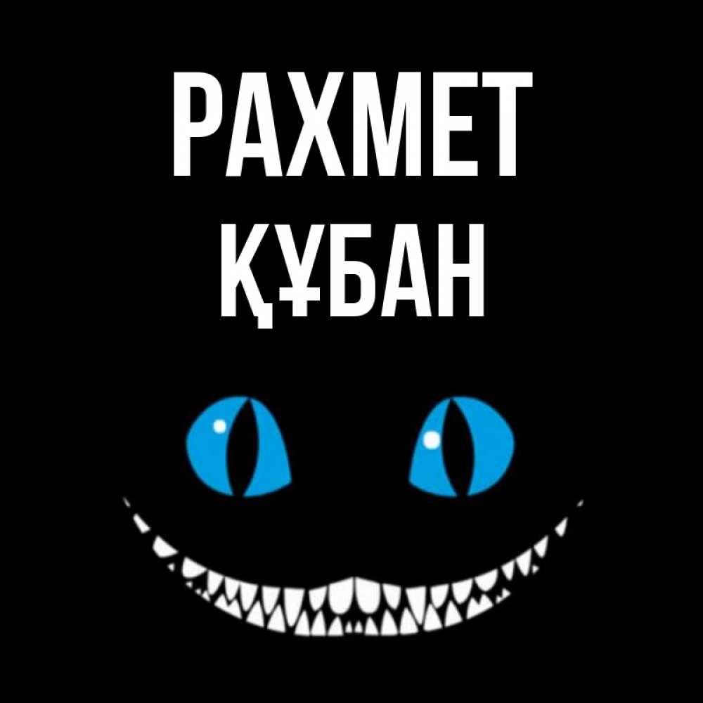 Күн сайын ашық хат с именем, ҚҰБАН рахмет благодарю от чеширика Онлайн тегін жүктеп алу тілектері бар керемет карта 