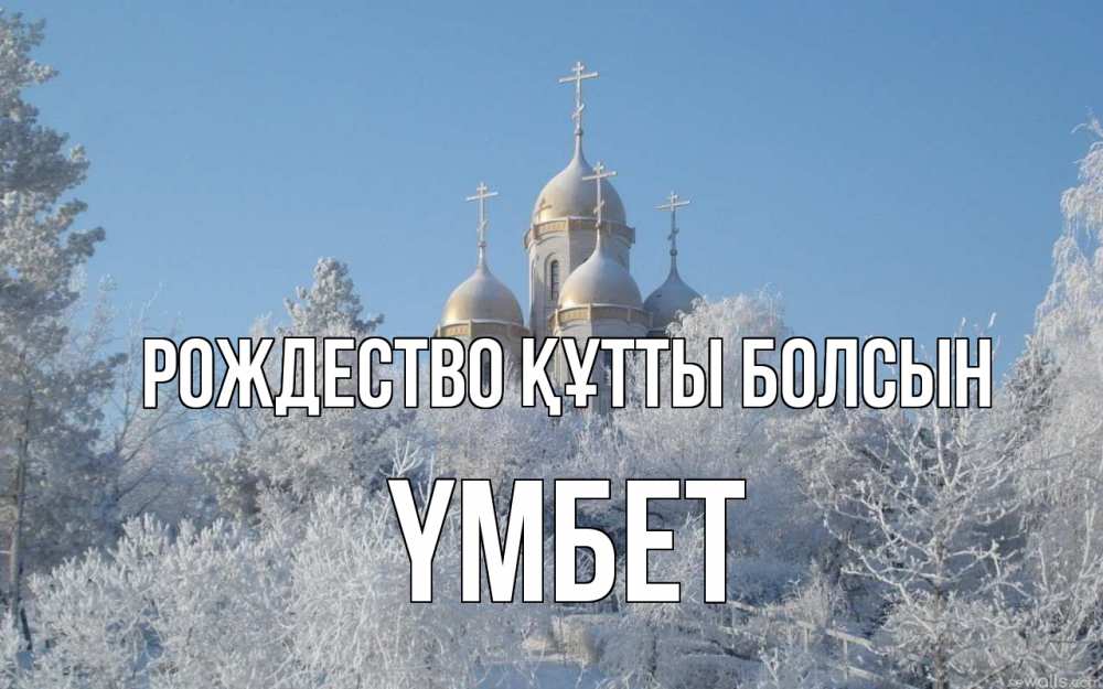 Күн сайын ашық хат с именем, ҮМБЕТ Рождество құтты болсын храм, зима, лес, церковь Онлайн тегін жүктеп алу тілектері бар керемет карта 