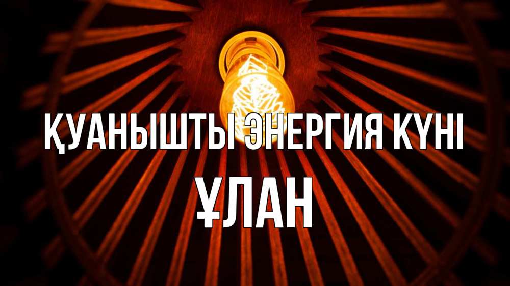 Күн сайын ашық хат с именем, ҰЛАН Қуанышты энергия күні лампа Онлайн тегін жүктеп алу тілектері бар керемет карта 