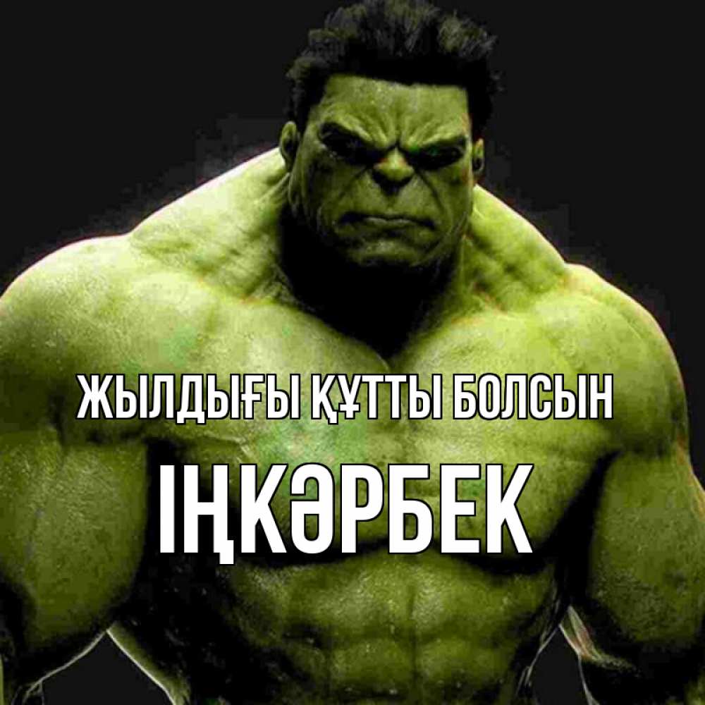 Күн сайын ашық хат с именем, ІҢКӘРБЕК Жылдығы құтты болсын зеленый супергерой марвел Онлайн тегін жүктеп алу тілектері бар керемет карта 