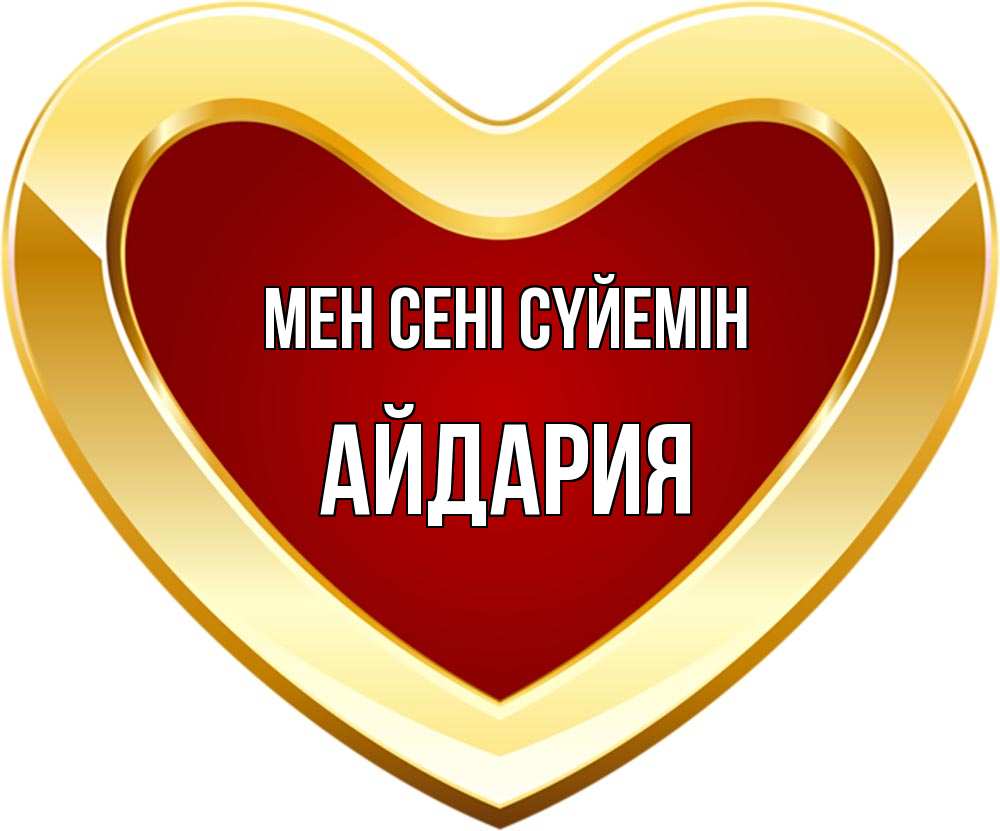 Күн сайын ашық хат с именем, АЙДАРИЯ Мен сені сүйемін из краски Онлайн тегін жүктеп алу тілектері бар керемет карта 